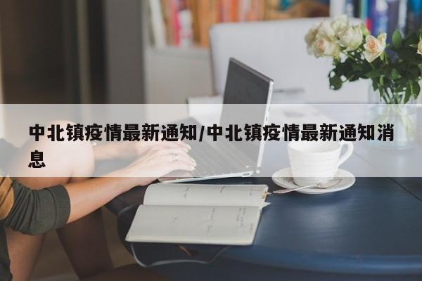 中北镇疫情最新通知/中北镇疫情最新通知消息