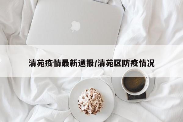清苑疫情最新通报/清苑区防疫情况