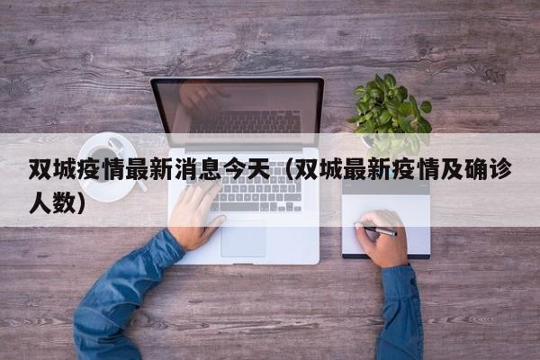 双城疫情最新消息今天（双城最新疫情及确诊人数）
