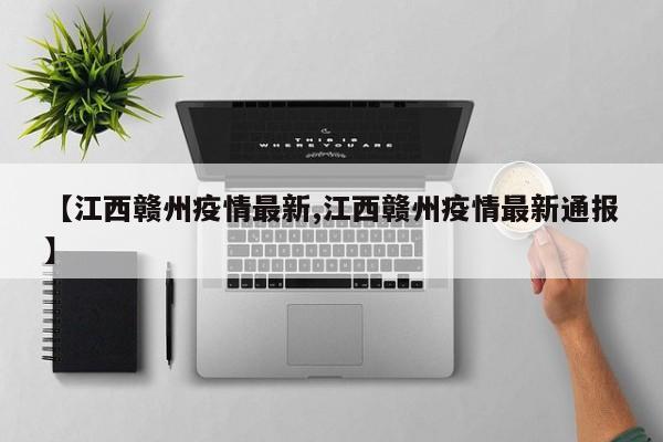 【江西赣州疫情最新,江西赣州疫情最新通报】