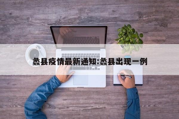 蠡县疫情最新通知:蠡县出现一例