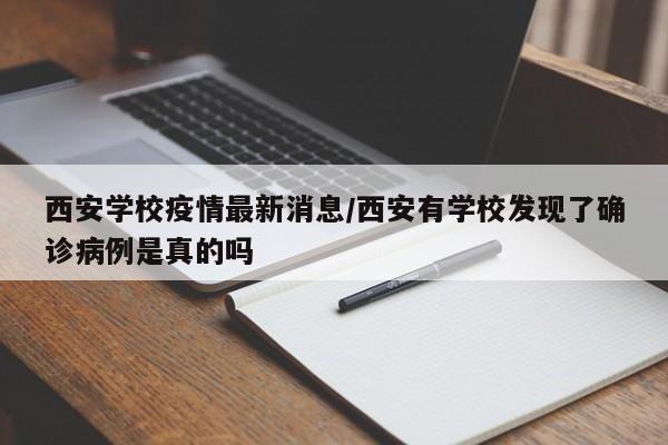 西安学校疫情最新消息/西安有学校发现了确诊病例是真的吗