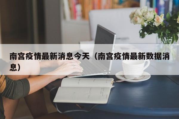 南宫疫情最新消息今天（南宫疫情最新数据消息）