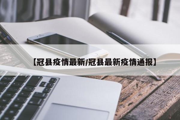 【冠县疫情最新/冠县最新疫情通报】