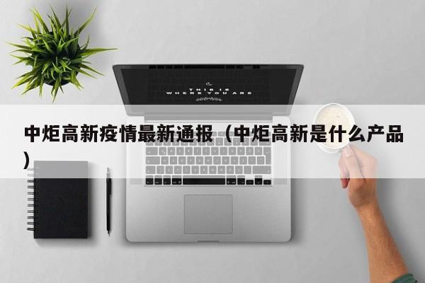 中炬高新疫情最新通报（中炬高新是什么产品）