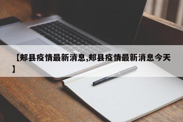 【郏县疫情最新消息,郏县疫情最新消息今天】
