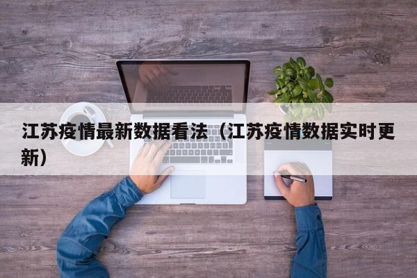 江苏疫情最新数据看法（江苏疫情数据实时更新）