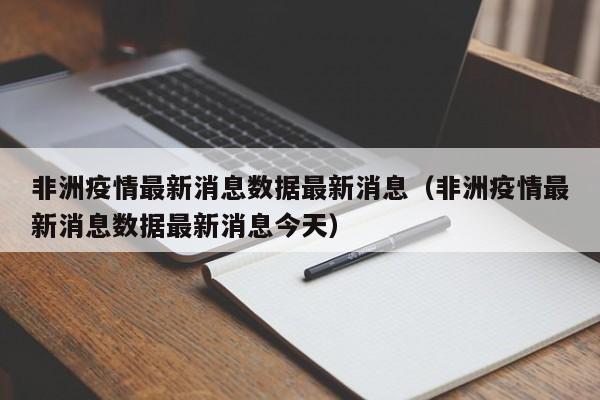 非洲疫情最新消息数据最新消息（非洲疫情最新消息数据最新消息今天）