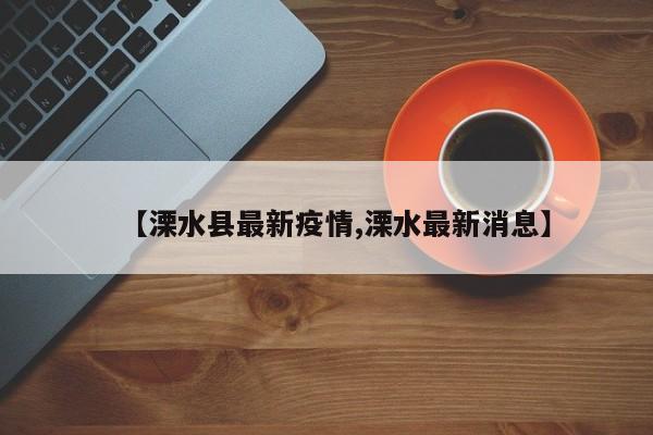 【溧水县最新疫情,溧水最新消息】